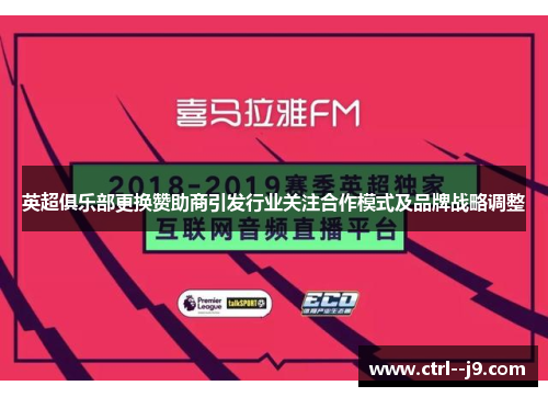 英超俱乐部更换赞助商引发行业关注合作模式及品牌战略调整