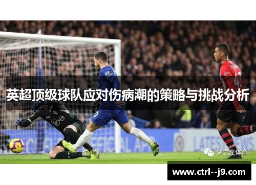 英超顶级球队应对伤病潮的策略与挑战分析