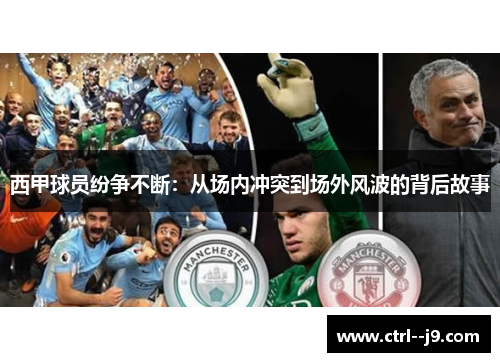 西甲球员纷争不断：从场内冲突到场外风波的背后故事