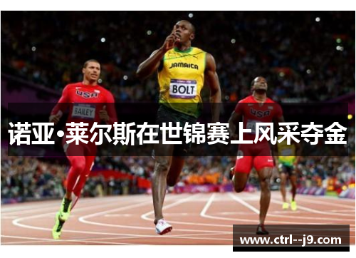 诺亚·莱尔斯在世锦赛上风采夺金