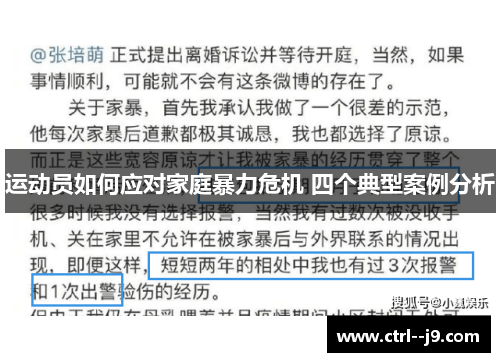 运动员如何应对家庭暴力危机 四个典型案例分析