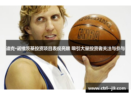 迪克·诺维茨基投资项目表现亮眼 吸引大量投资者关注与参与