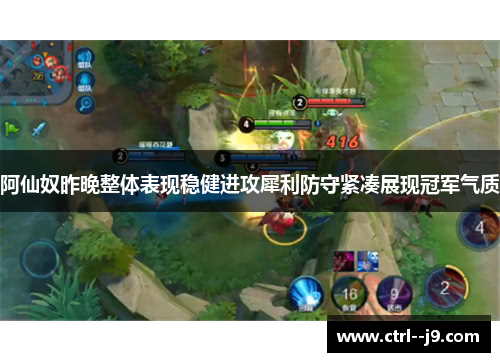 阿仙奴昨晚整体表现稳健进攻犀利防守紧凑展现冠军气质