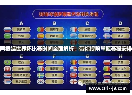 阿根廷世界杯比赛时间全面解析，带你提前掌握赛程安排