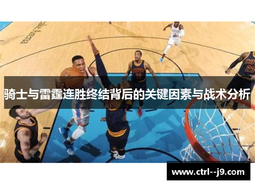骑士与雷霆连胜终结背后的关键因素与战术分析
