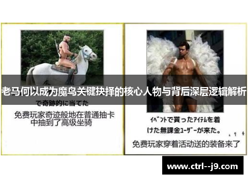 老马何以成为魔鸟关键抉择的核心人物与背后深层逻辑解析
