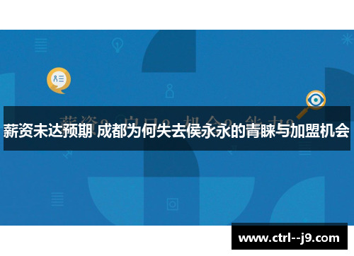 薪资未达预期 成都为何失去侯永永的青睐与加盟机会