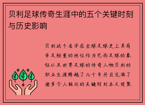贝利足球传奇生涯中的五个关键时刻与历史影响
