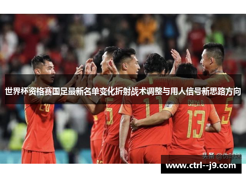 世界杯资格赛国足最新名单变化折射战术调整与用人信号新思路方向