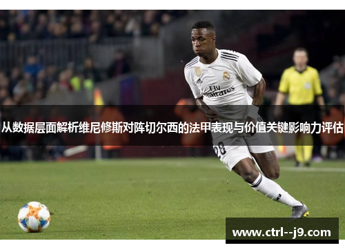 从数据层面解析维尼修斯对阵切尔西的法甲表现与价值关键影响力评估