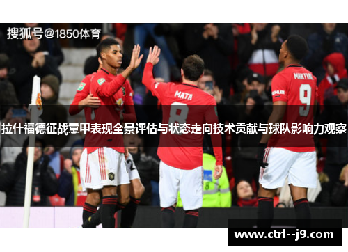 拉什福德征战意甲表现全景评估与状态走向技术贡献与球队影响力观察