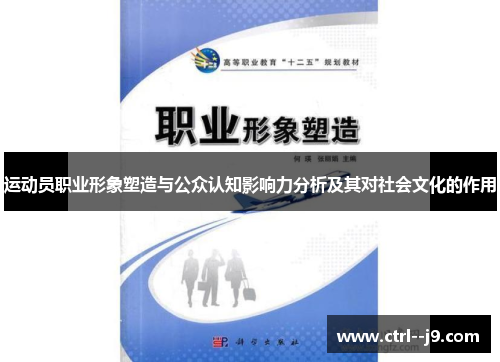 运动员职业形象塑造与公众认知影响力分析及其对社会文化的作用