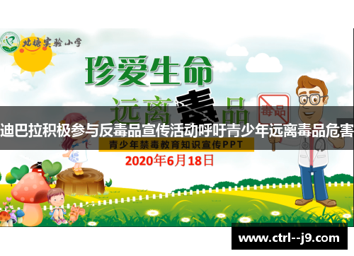 迪巴拉积极参与反毒品宣传活动呼吁青少年远离毒品危害 迪巴拉积极参与反毒品宣传活动呼吁青少年远离毒品危害