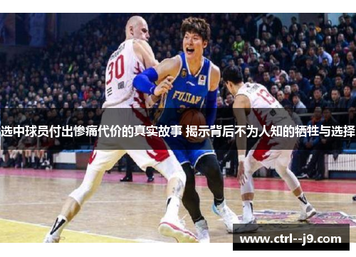 选中球员付出惨痛代价的真实故事 揭示背后不为人知的牺牲与选择