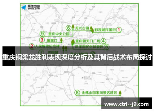 重庆铜梁龙胜利表现深度分析及其背后战术布局探讨