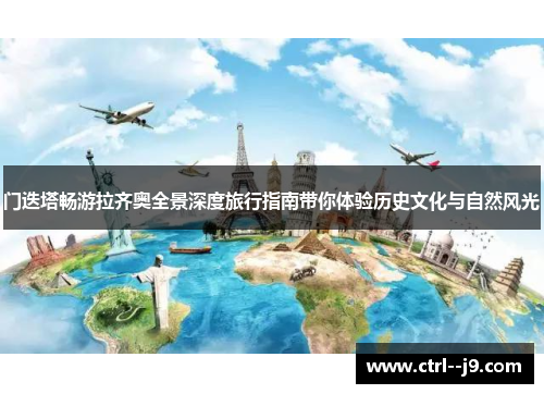 门迭塔畅游拉齐奥全景深度旅行指南带你体验历史文化与自然风光