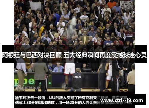 阿根廷与巴西对决回顾 五大经典瞬间再度震撼球迷心灵 阿根廷与巴西对决回顾 五大经典瞬间再度震撼球迷心灵