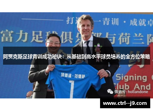 阿贾克斯足球青训成功秘诀：从基础到高水平球员培养的全方位策略