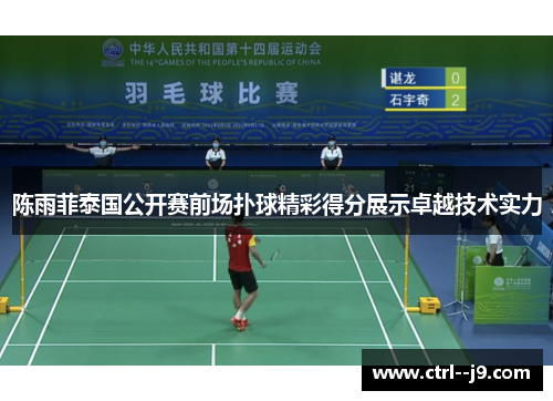 陈雨菲泰国公开赛前场扑球精彩得分展示卓越技术实力