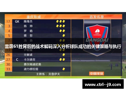 雷霆61胜背后的战术解码深入分析球队成功的关键策略与执行 雷霆61胜背后的战术解码深入分析球队成功的关键策略与执行
