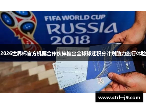 2026世界杯官方机票合作伙伴推出全球球迷积分计划助力旅行体验