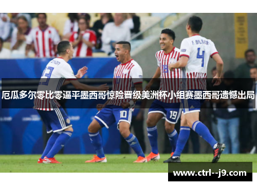 厄瓜多尔零比零逼平墨西哥惊险晋级美洲杯小组赛墨西哥遗憾出局