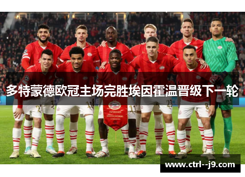 多特蒙德欧冠主场完胜埃因霍温晋级下一轮