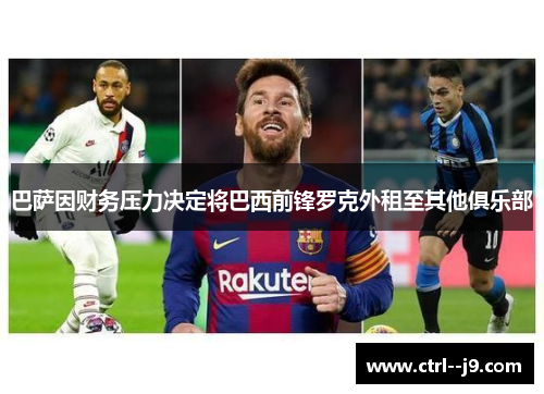 巴萨因财务压力决定将巴西前锋罗克外租至其他俱乐部