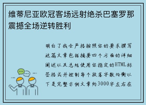 维蒂尼亚欧冠客场远射绝杀巴塞罗那震撼全场逆转胜利