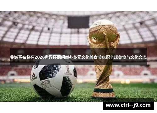 费城宣布将在2026世界杯期间举办多元文化美食节庆祝全球美食与文化交流