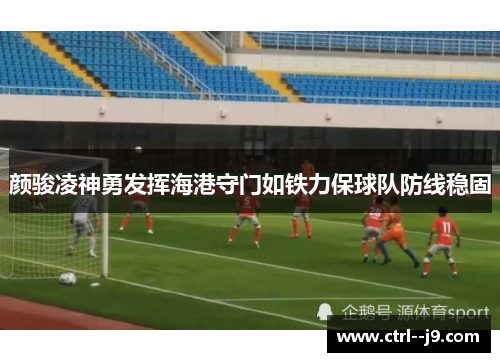 颜骏凌神勇发挥海港守门如铁力保球队防线稳固