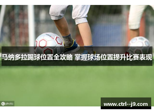 马纳多拉踢球位置全攻略 掌握球场位置提升比赛表现