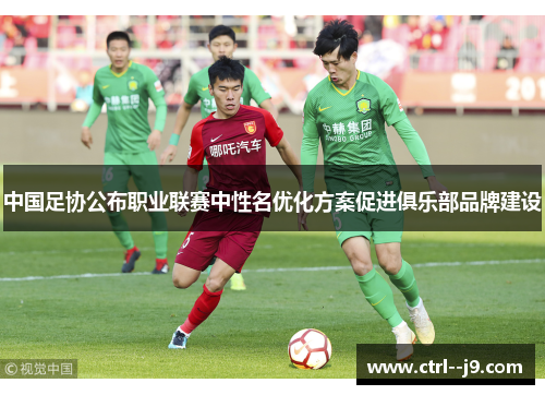 中国足协公布职业联赛中性名优化方案促进俱乐部品牌建设
