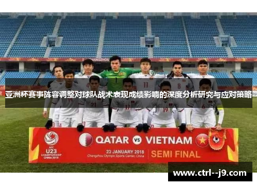 亚洲杯赛事阵容调整对球队战术表现成绩影响的深度分析研究与应对策略