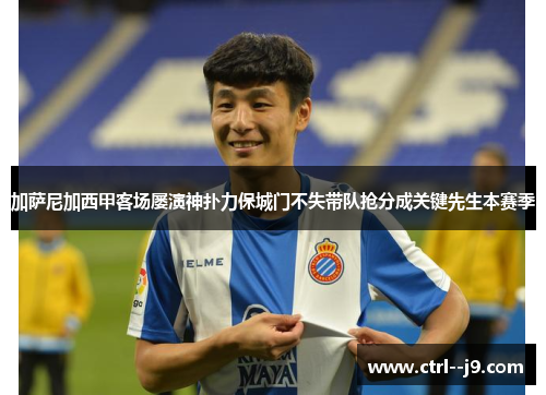 加萨尼加西甲客场屡演神扑力保城门不失带队抢分成关键先生本赛季