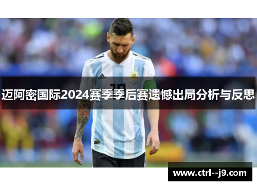 迈阿密国际2024赛季季后赛遗憾出局分析与反思 迈阿密国际2024赛季季后赛遗憾出局分析与反思
