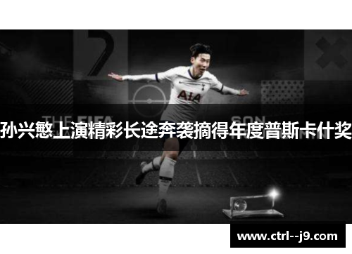 孙兴慜上演精彩长途奔袭摘得年度普斯卡什奖