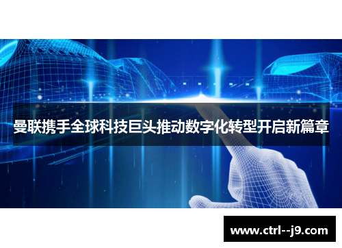 曼联携手全球科技巨头推动数字化转型开启新篇章 曼联携手全球科技巨头推动数字化转型开启新篇章