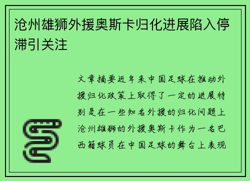 沧州雄狮外援奥斯卡归化进展陷入停滞引关注