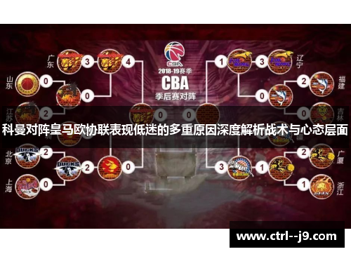科曼对阵皇马欧协联表现低迷的多重原因深度解析战术与心态层面