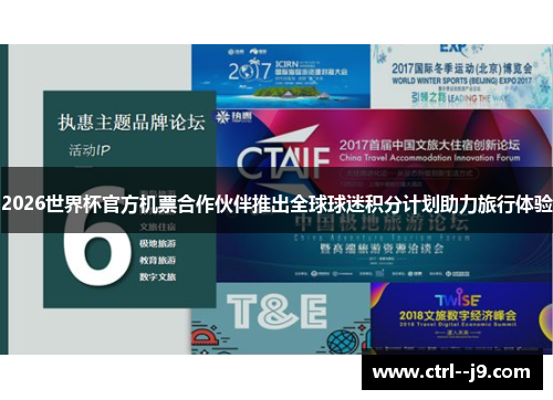 2026世界杯官方机票合作伙伴推出全球球迷积分计划助力旅行体验 2026世界杯官方机票合作伙伴推出全球球迷积分计划助力旅行体验