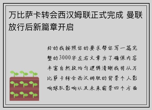万比萨卡转会西汉姆联正式完成 曼联放行后新篇章开启 万比萨卡转会西汉姆联正式完成 曼联放行后新篇章开启