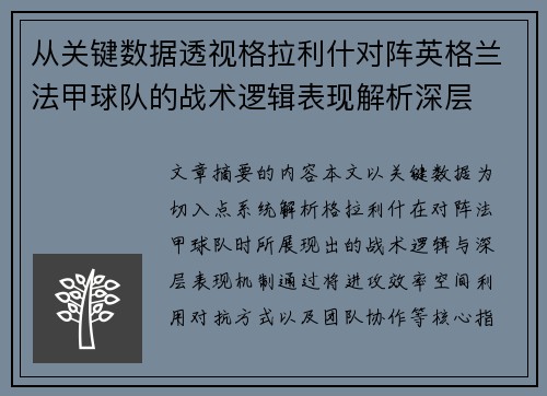 从关键数据透视格拉利什对阵英格兰法甲球队的战术逻辑表现解析深层 从关键数据透视格拉利什对阵英格兰法甲球队的战术逻辑表现解析深层
