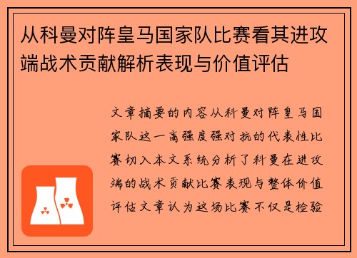 从科曼对阵皇马国家队比赛看其进攻端战术贡献解析表现与价值评估