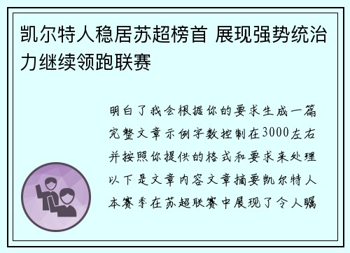 凯尔特人稳居苏超榜首 展现强势统治力继续领跑联赛 凯尔特人稳居苏超榜首 展现强势统治力继续领跑联赛