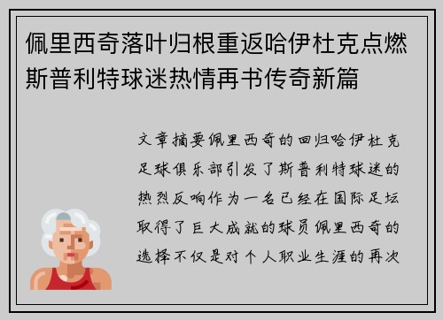 佩里西奇落叶归根重返哈伊杜克点燃斯普利特球迷热情再书传奇新篇