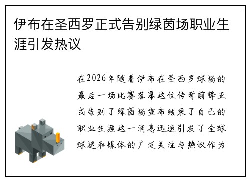 伊布在圣西罗正式告别绿茵场职业生涯引发热议
