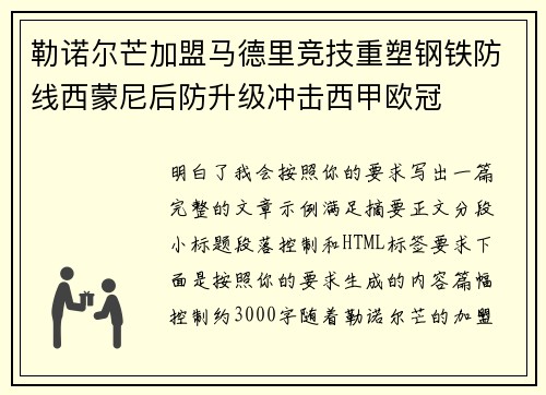勒诺尔芒加盟马德里竞技重塑钢铁防线西蒙尼后防升级冲击西甲欧冠 勒诺尔芒加盟马德里竞技重塑钢铁防线西蒙尼后防升级冲击西甲欧冠