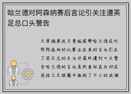 哈兰德对阿森纳赛后言论引关注遭英足总口头警告 哈兰德对阿森纳赛后言论引关注遭英足总口头警告