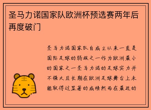 圣马力诺国家队欧洲杯预选赛两年后再度破门